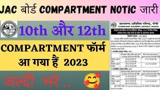 Jac Board Compartment Exam 2023🥰 | Jac Board Compartment Form Date 2023 | jac बोर्ड कंपार्टमेंट 2023