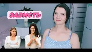 Зависть