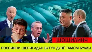 УКРАИНАДАГИ БУГУНГИ ВАЗИЯТ 15 СЕНТЯБР РОССИЯНИ ШЕРИГИДАН БУТУН ДУНЁ ТАМОМ БУЛДИ