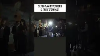 ЗЕЛЕНСЬКИЙ зустрівся із прем'єром Індії 