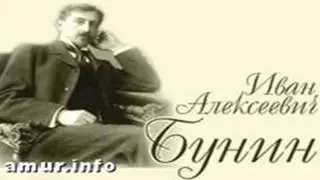 Иван Алексеевич Бунин.Немного почитаем.