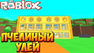 ПЧЕЛИНЫЙ УЛЕЙ - Roblox Bee Tycoon