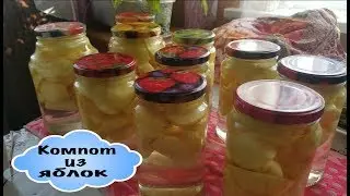 Как сделать вкусный компот из яблок на зиму // Прекрасное и Полезное