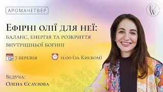 Ефірні олії для неї: баланс, енергія та розкриття внутрішньої богині
