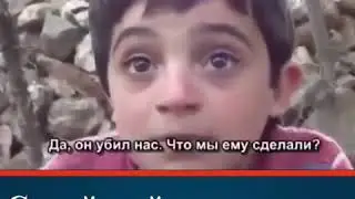 Сирийский мальчик про Башара Асада