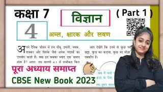 अम्ल क्षारक और लवण | कक्षा 7 विज्ञान पाठ 4 | ncert class 7 vigyan chapter 4 detailed Explanation