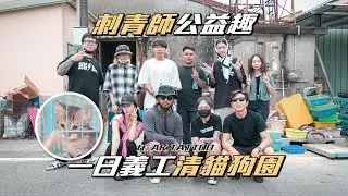走！我們去狗園做義工 | 刺青師們的母愛爆棚！貓咪狗狗太可愛了