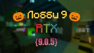 Лобби 9 [RTX+🎃] {9.0.5}