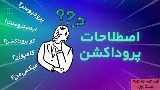 آموزش آهنگسازی | این چیه اون چیه؟ . قسمت اول (اصطلاحات پروداکشن)