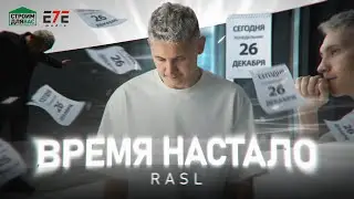 RASL - Время настало (премьера клипа, 2022)