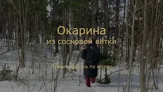 изготовление деревянной окарины (лесная флейта)