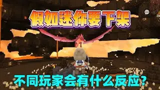 迷你世界：假如迷你要下架！不同玩家会有什么反应？