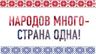 Концертная программа "Народов много - страна одна!"
