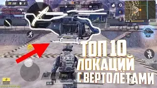 Топ 10 Мест Где Найти Вертолёт в Call of Duty Mobile.