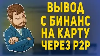 Как вывести деньги с Binance на любую карту. Как вывести деньги с Бинанс через P2P. Вывод с Бинанс