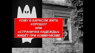 Кому в Барнсли жить хорошо? или 