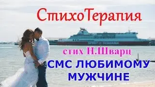 СМС- стих ЛЮБИМОМУ МУЖЧИНЕ / Как красиво попросить прощение