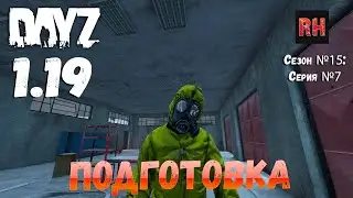 DayZ 1.19 Сервер Неудержимые №0 Сезон №15 , серия №7 - Подготовка! [4К]
