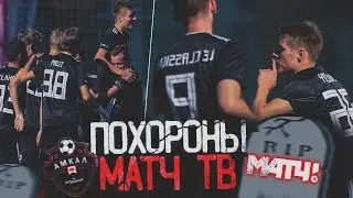 ПОХОРОНЫ  МАТЧ Тв| ОФОРМИЛ ДУБЛЬ | Лучший Матч АМКАЛА |