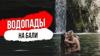 Бали. Самые красивые водопады на Бали. Водопад Тегенунган. Водопад Тибумана. Водопад Нунг-Нунг.