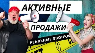 Скрипт продаж для веб студии. Активные продажи по телефону | Мастер класс | РЕАЛЬНЫЕ ЗВОНКИ .