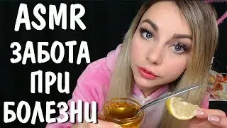 АСМР Забота о тебе при болезни 🍯💊 Персональное внимание 👄✋  ASMR Care for you in case of illness