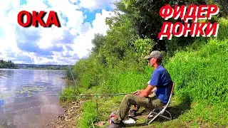 Рыбалка на ФИДЕР и ДОНКУ. Ловлю на ОКЕ в середине августа.