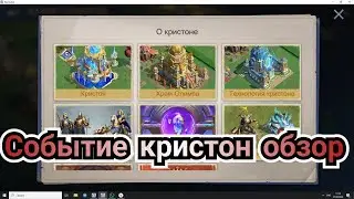 ОБЗОР СОБЫТИЯ КРИСТОН В ИГРЕ STORMSHOT На замке 40+ (SUB ENG)