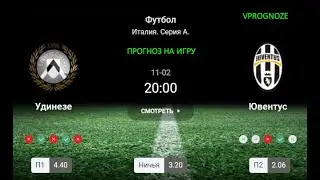 ✅✅✅Осторожный стиль. Удинезе - Ювентус прогноз на матч Италия  Серия A . 2 ноября 2024