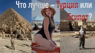 Что лучше - Турция или Египет?