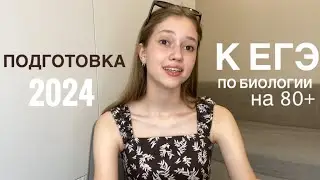 КАК СДАТЬ ЕГЭ ПО БИОЛОГИИ НА 80+??? МОЙ ОПЫТ 2024🧬