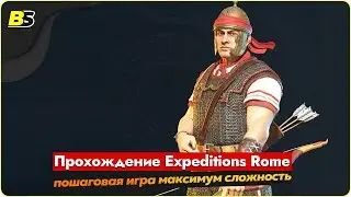 🎮Walkthrough Expeditions Rome пошаговая игра ➤ сложность максимальная — часть 19.
