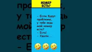 НОМЕР ЕСТЬ 😎 Самые смешные анекдоты 