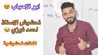 لقطات تحشيشية  😂 الاستاذ احمد فوزي (ابو الأحباب)