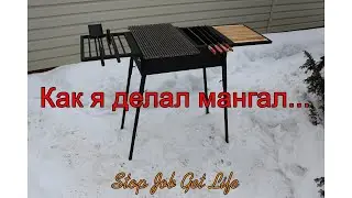 Мангал.  Как я его делал...
