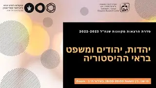 סדרת הרצאות בנושא: יהדות, יהודים ומשפט בראי ההיסטוריה - הרצאה 4 - פרופ' קלוד קליין