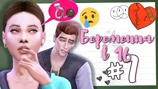 ПРИКЛЮЧЕНИЯ АНДРЮШКИ | 7 СЕРИЯ Беременна в 16 | the Sims 4