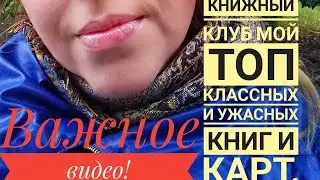 ГОДНО ИЛИ НЕ ГОДНО!Книжный клуб карты и книги:коротко и конкретно о КАЖДОЙ.ДЕЛЮСЬ ОПЫТОМ