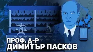 Българските учени: проф. Димитър Пасков ∣ Анимация