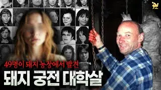 돼지 궁전 대학살 사건 (**시청주의**)