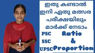 Ratio and Proportion | അംശബന്ധവും അനുപാതവും | മത്സര പരീക്ഷാ സഹായി | Mathematics part 1