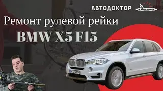 Реставрация рулевой рейки BMW X5 F15. ШУМ, проскальзывание ремня