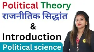 POLITICAL THEORY:AN INTRODUCTION | राजनीतिक सिद्धांत क्या है  | Class -11 | Part-2