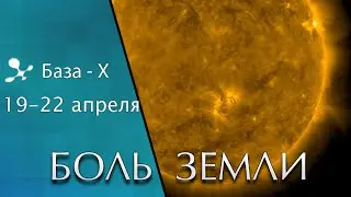 Катаклизмы 19-22 апреля 2021. Вспышки на солнце. Боль Земли. Катаклизмы за неделю