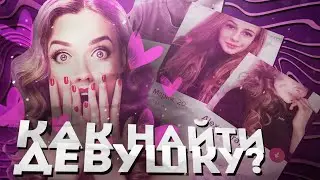 КАК ПОНРАВИТЬСЯ ДЕВУШКЕ?