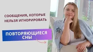 Повторяющиеся сны. Сообщения, которые нельзя игнорировать