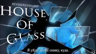 4everfreebrony - House of Glass [rus sub]