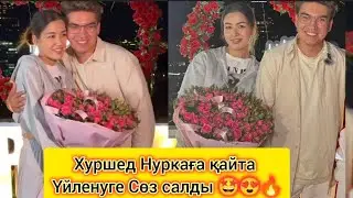 Нуркаға қайта сөз салған Хуршед 🤔 Екеуі рөл ойнады ма шынымен ажырасты ма🤔 #хуршед #кослайк