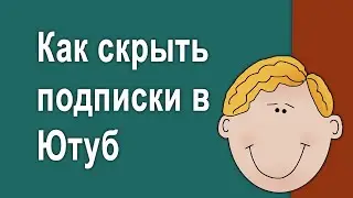 Как скрыть подписки на каналы в Ютуб от других пользователей