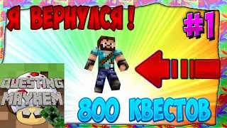 Я ВЕРНУЛСЯ! НОВАЯ СБОРКА 800+ КВЕСТОВ QUESTING MAYHEM #1